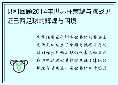 贝利回顾2014年世界杯荣耀与挑战见证巴西足球的辉煌与困境