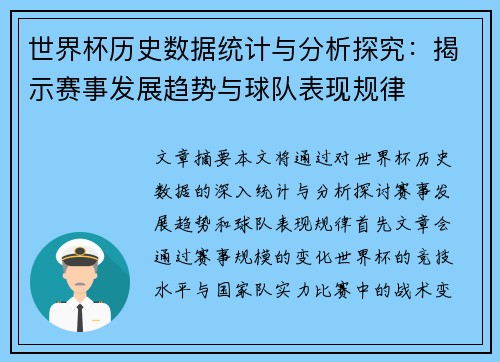 世界杯历史数据统计与分析探究：揭示赛事发展趋势与球队表现规律