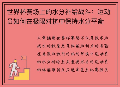 世界杯赛场上的水分补给战斗：运动员如何在极限对抗中保持水分平衡