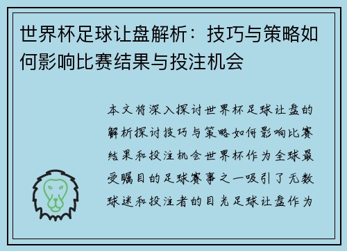 世界杯足球让盘解析：技巧与策略如何影响比赛结果与投注机会