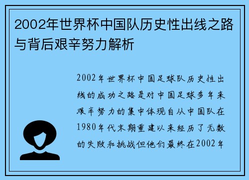 2002年世界杯中国队历史性出线之路与背后艰辛努力解析