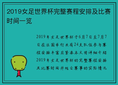 2019女足世界杯完整赛程安排及比赛时间一览