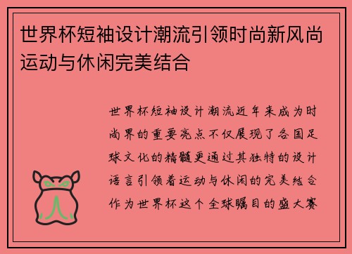 世界杯短袖设计潮流引领时尚新风尚运动与休闲完美结合