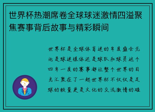 世界杯热潮席卷全球球迷激情四溢聚焦赛事背后故事与精彩瞬间