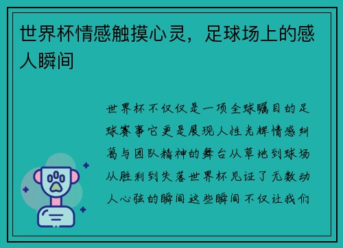 世界杯情感触摸心灵，足球场上的感人瞬间